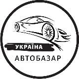 АвтоБазар Україна / АвтоРынок Украина