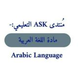 مادة اللغة العربية ASK