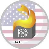 🦊 BoxFox Аутлет США