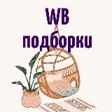 Уютный дом • ПОДБОРКИ Wildberries