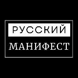 Русский Манифест | Пресса РДС/РДВС