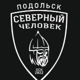 Северный человек. Подольск.