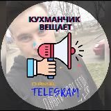 Кухманчик вещает🚨🇺🇦 | Новомосковський район 🇺🇦