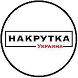 НАКРУТКА ПІДПИСНИКІВ ІНСТАГРАМ УКРАЇНА