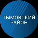 Администрация МО "Тымовский городской округ"