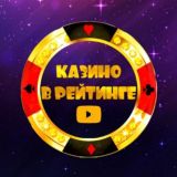 Казино в Рейтинге