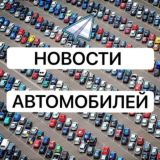 Новости Авто