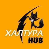 Халтура HUB 🦊