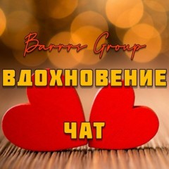 Вдохновение | Чат