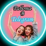 Работа в Telegram