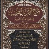 Фатху аль-Кариби аль-Муджиб | فتح القريب المجيب