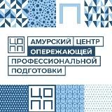 🔹 Амурский ЦОПП 🔹