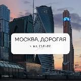 Москва, Дорогая