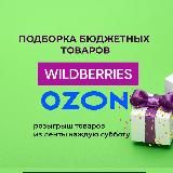 OZON WILDBERRIES до 500р