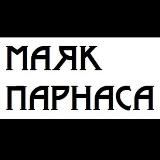 Маяк Парнаса