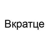 Вкратце