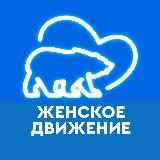 "Женское движение ЕР" Херсонская область