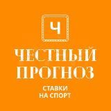 Честный прогноз | Ставки на спорт.