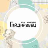 ДК "Гайдаровец" ГБУК г. Москвы "ОКЦ ЦАО"