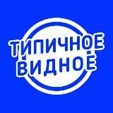 Типичное Видное