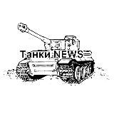 Танки NEWS