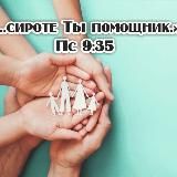 Помоги сироте