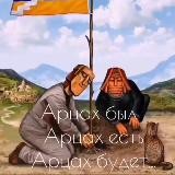 Мой АРЦАХ!