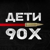 Дети из 90-х