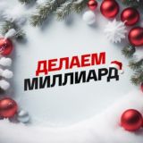 Делаем миллиард