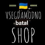 Vsegdamodnoshop_batal