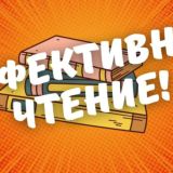 Курс "Эффективное чтение" [Сливатор]