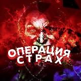 ОПЕРАЦИЯ СТРАХ 💀