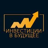 Инвестиции в будущее