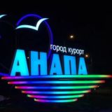 Реклама Анапа и Анапский район