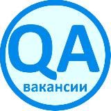 Вакансии QA / Тестировщик