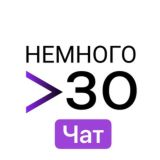 Немного за 30 Chat