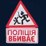 полиция и ТЦК Украины: война против народа (поліція України). Концлагерь Україна, где у людей права и свободы только на бумаге