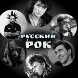 Русский рок