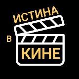 ИСТИНА В КИНЕ