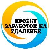 🔹ПРОЕКТ ЗАРАБОТОК НА УДАЛЕНКЕ🔹