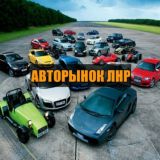 АВТОРЫНОК ЛНР (бесплатное размещение)