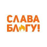 Слава Блогу!