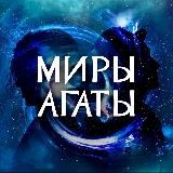 Миры Агаты Кристи: полетели, нас ждут!