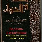 БОЛЕЗНЬ И ИСЦЕЛЕНИЕ 🖋 Ибн аль-Къаиййм аль-Джаузи