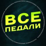 Все педали!