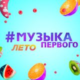 Музыка Первого 😎