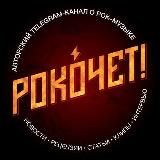 Рокочет! 🤟 [Rock & Metal]