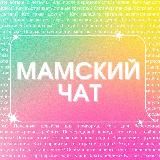 «Мамский чат» | ПОДКАСТ