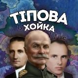 ТІПова хойка✙|#УкрТг