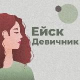 Ейск|Девичник